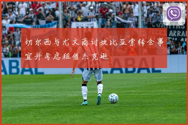 切尔西与尤文商讨坎比亚索转会事宜并考虑租借杰克逊