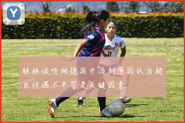 铁林谈伦纳德离开马刺原因认为超巨待遇不平等是关键因素