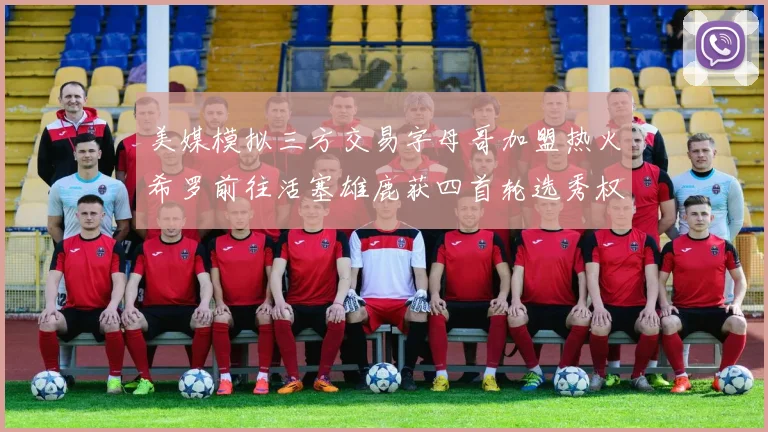 美媒模拟三方交易字母哥加盟热火希罗前往活塞雄鹿获四首轮选秀权与两次互换权