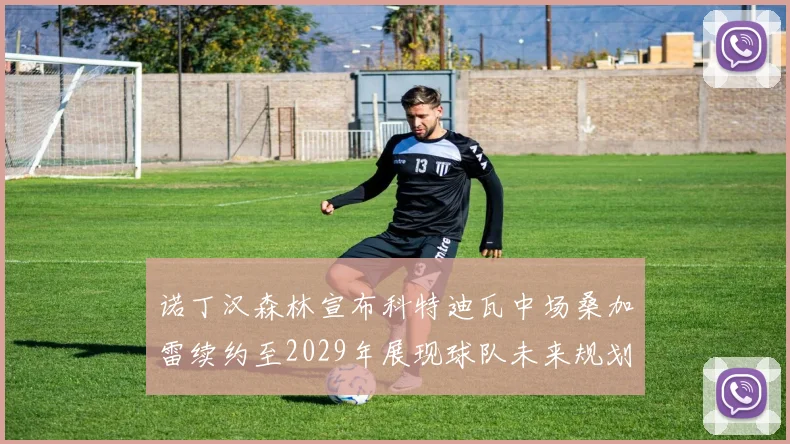 诺丁汉森林宣布科特迪瓦中场桑加雷续约至2029年展现球队未来规划