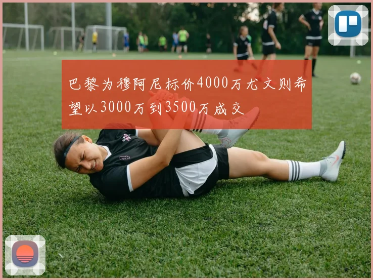 巴黎为穆阿尼标价4000万尤文则希望以3000万到3500万成交